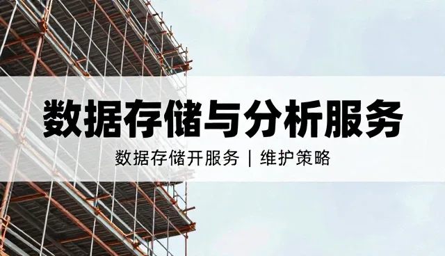 企业上云过程中维护策略的选型关键点分析